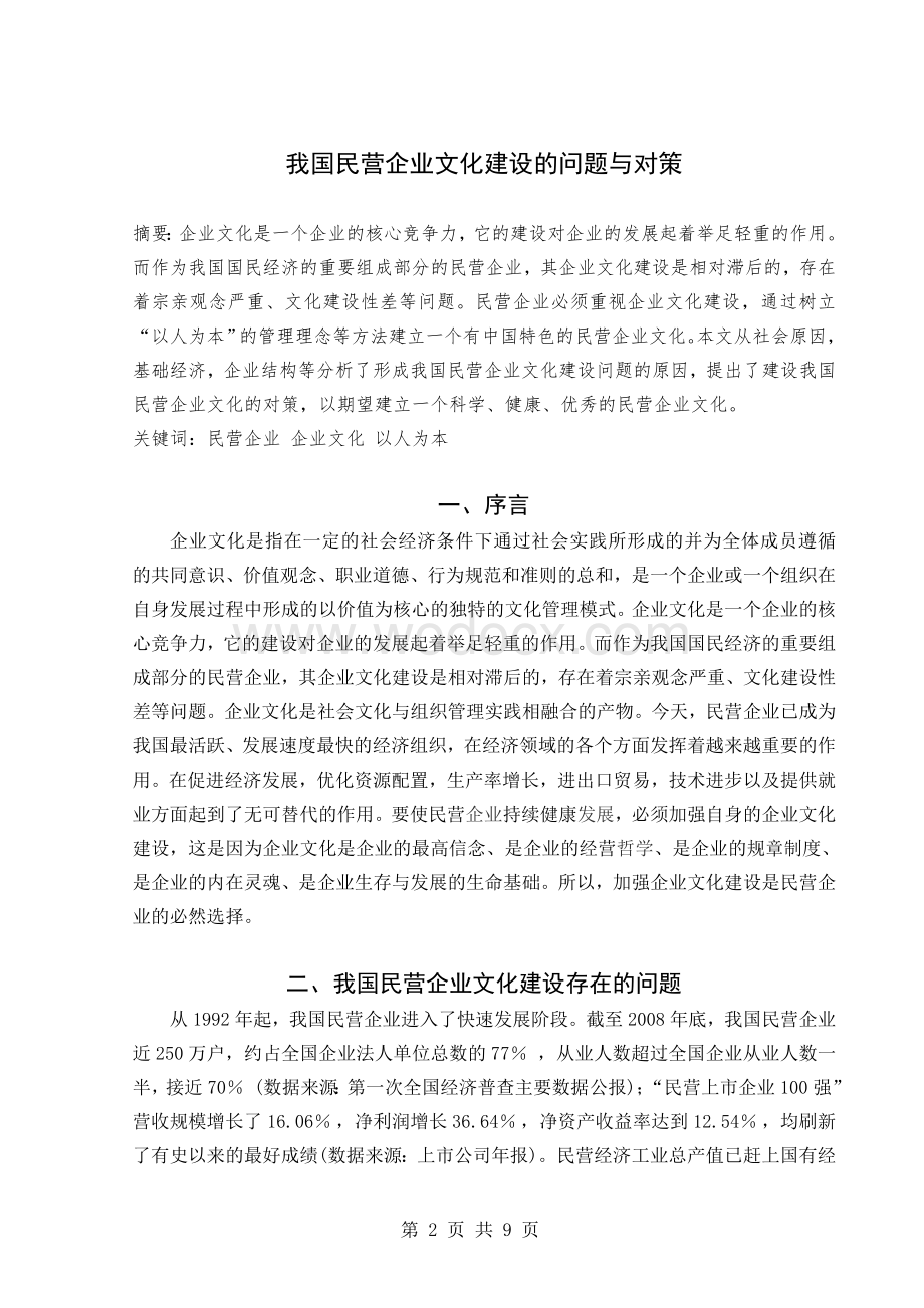 毕业论文我国民营企业文化建设的问题与对策.doc_第2页