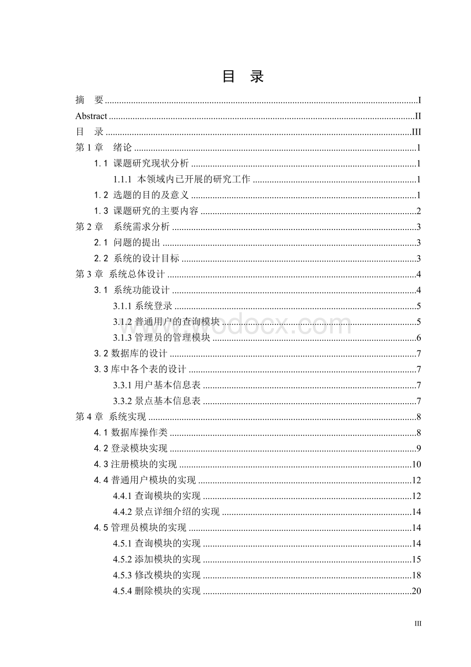 旅游名胜地查询系统 毕业设计论文.doc_第3页