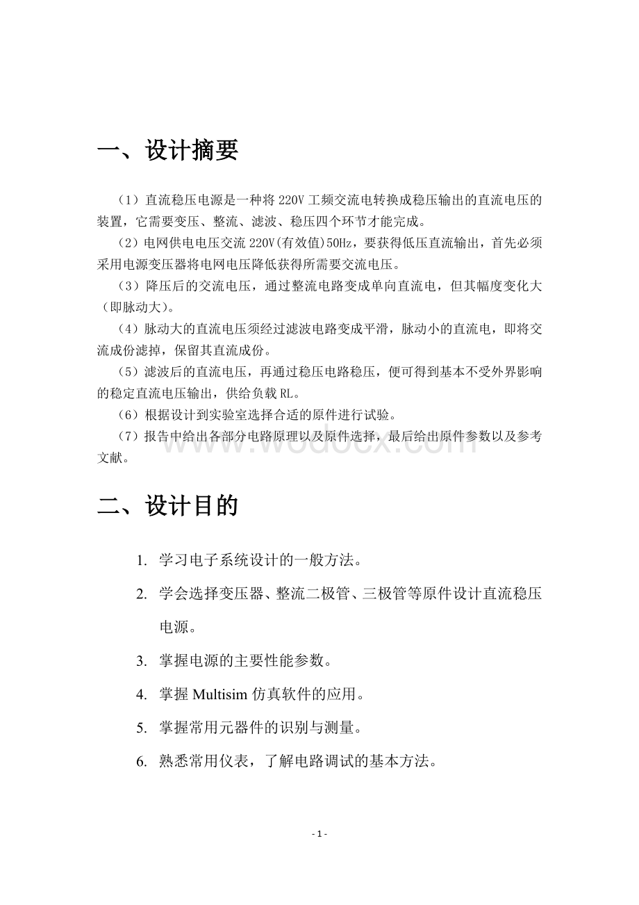 课题——串联型直流稳压电源毕业设计.docx_第2页