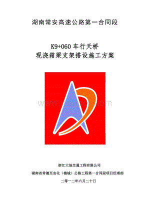 车行天桥现浇箱梁支架搭设施工方案.docx