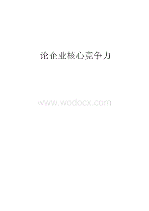 论企业核心竞争力-毕业论文.docx