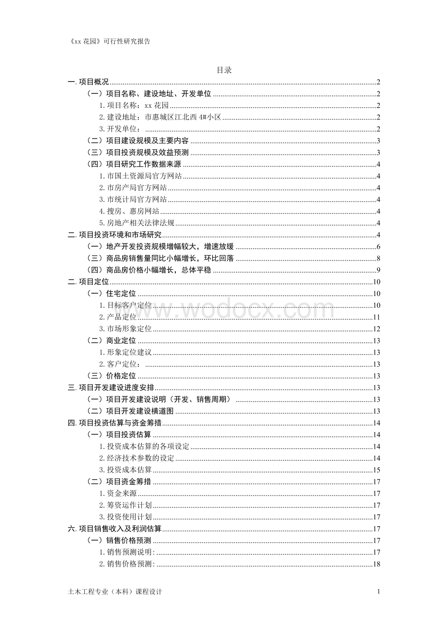 花园可行性研究分析报告.doc_第1页