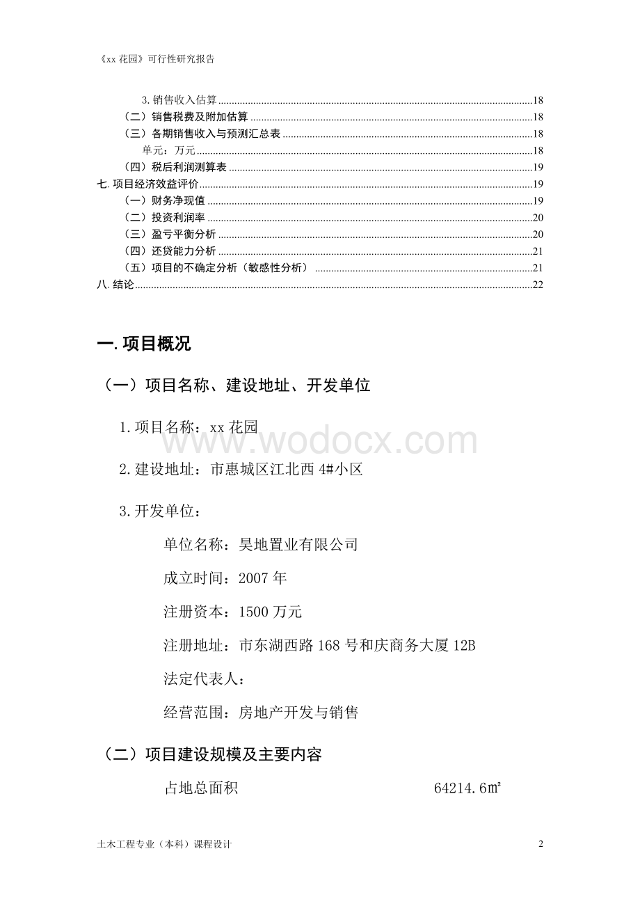 花园可行性研究分析报告.doc_第2页