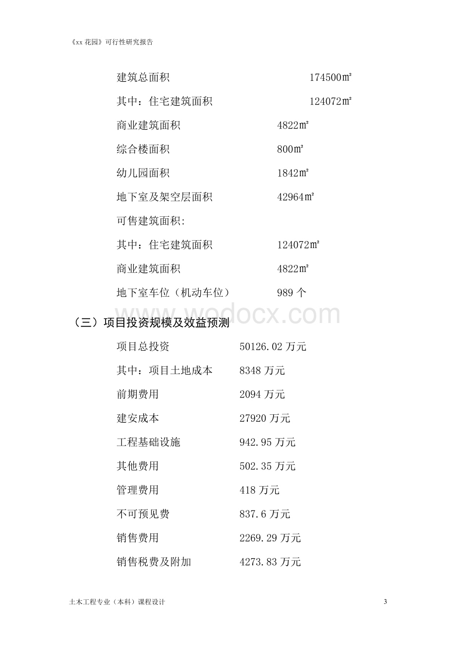 花园可行性研究分析报告.doc_第3页