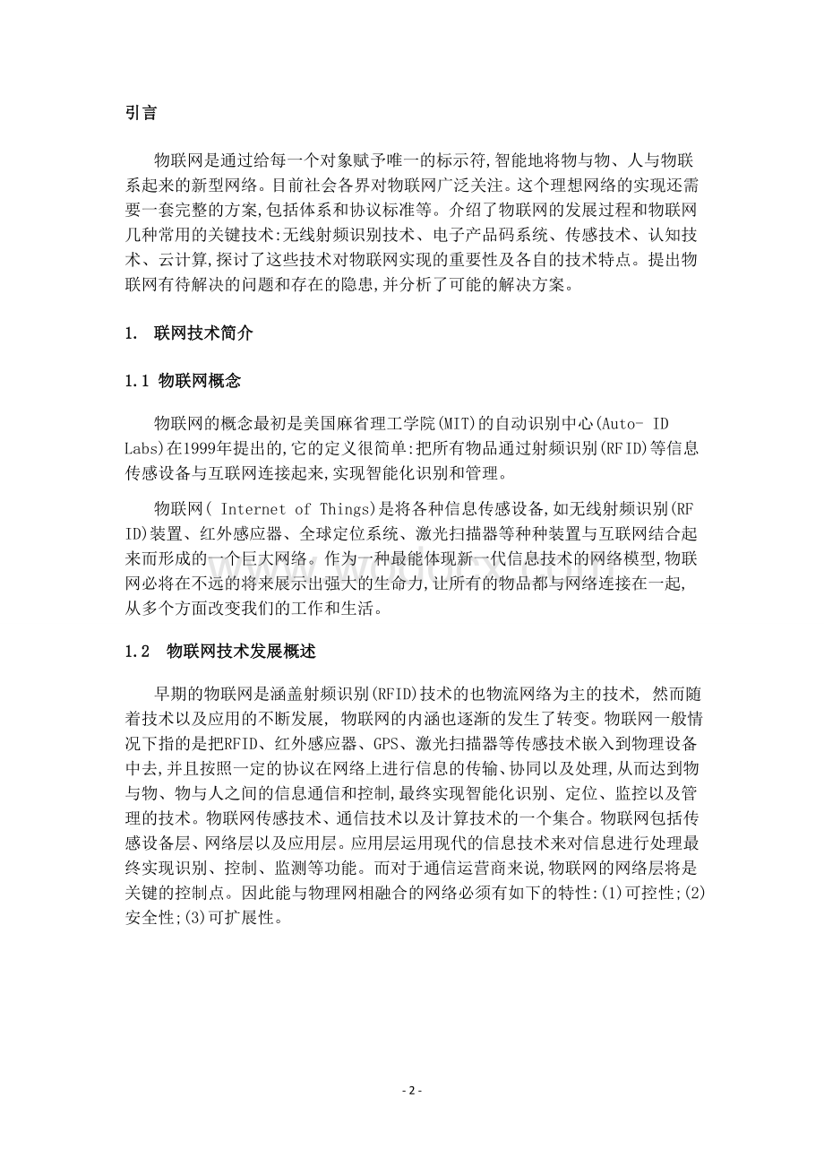 基于物联网通信的研究调查报告.doc_第3页