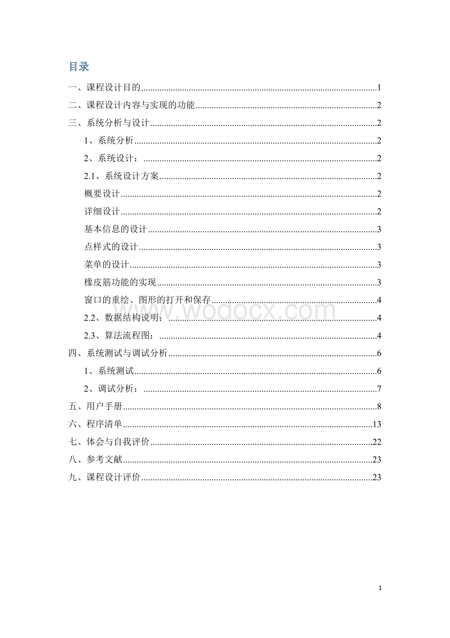 C++面向对象课程设计报告之二维平面设计画图.doc_第2页