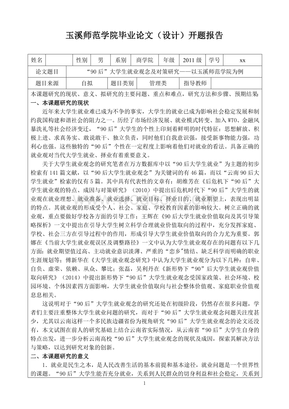 90后大学生就业观念及对策研究以玉溪师范学院为例开题报告(终稿).doc_第2页