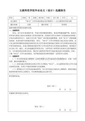 90后大学生就业观念及对策研究以玉溪师范学院为例开题报告(终稿).doc