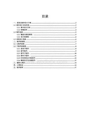 硬件课程设计报告_通讯设备人机接口设计.doc