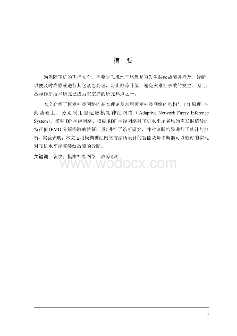 毕业设计与论文（模糊神经网络在飞机故障诊断中的应用）.doc_第1页