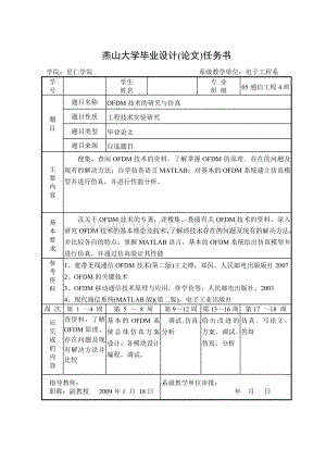 OFDM技术的研究与仿真本科毕业论文+开题+外文+文献综述.doc