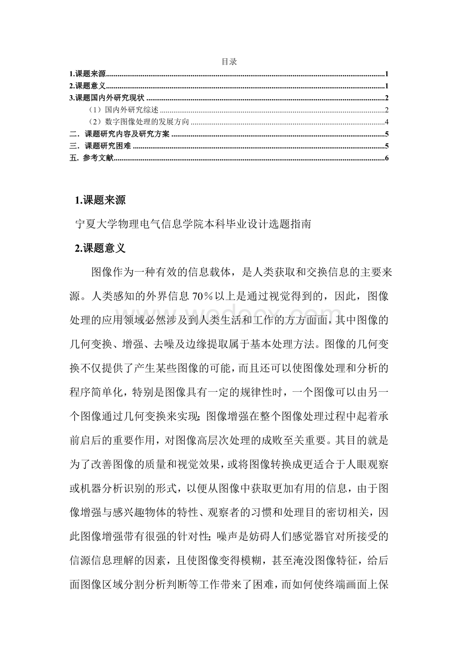 基于MATLAB的数字图像处理算法研究与仿真开题报告.doc_第1页