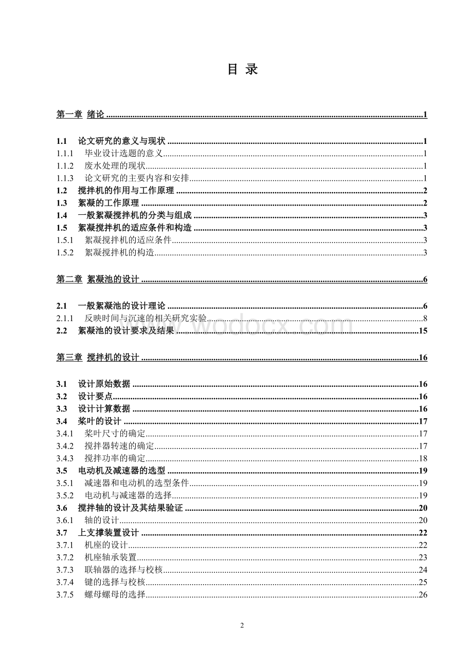 水处理中絮凝工艺中反应搅拌机的设备设计 环境工程与机械设计制造及自动化等专业毕业..doc_第3页