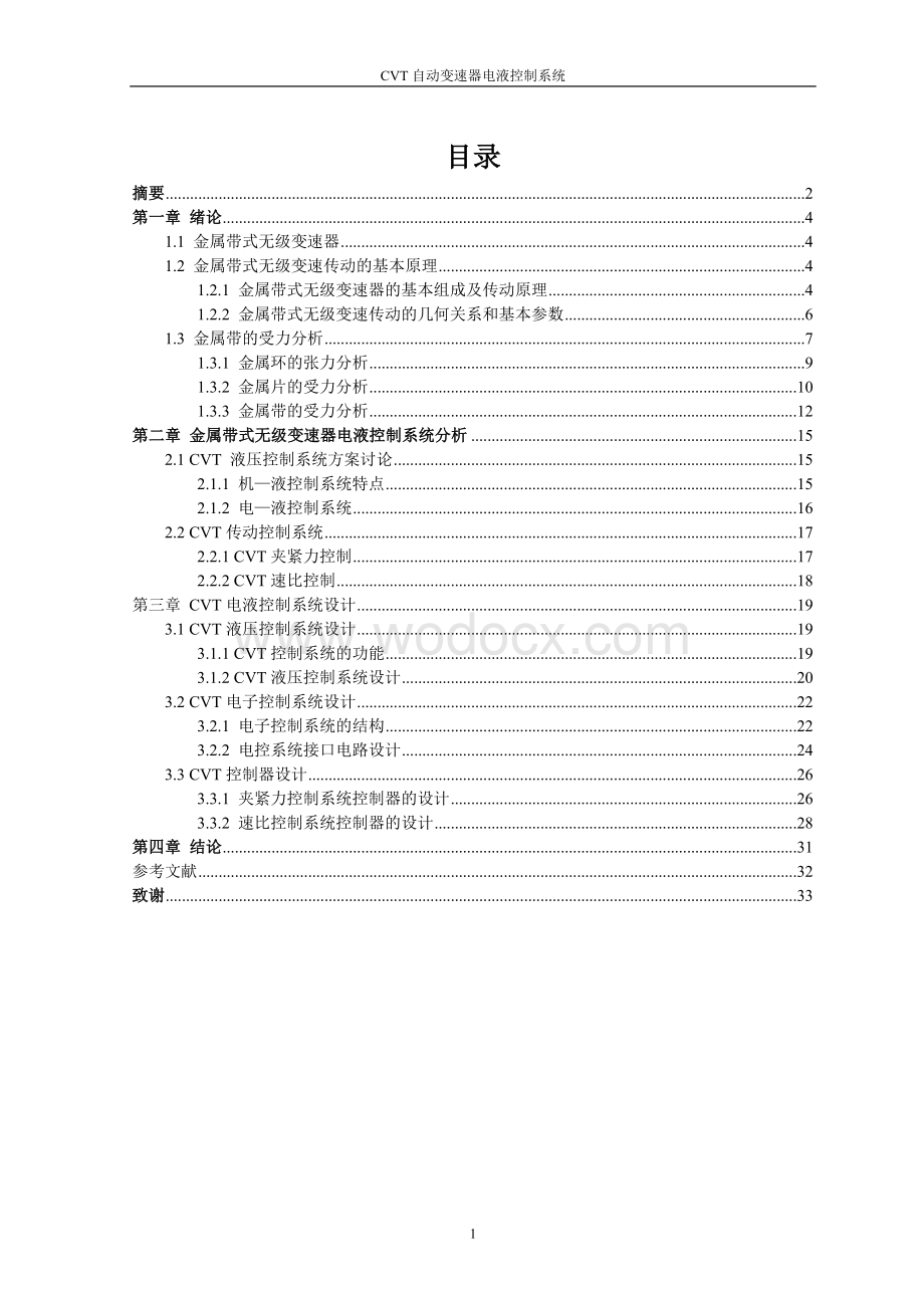 毕业正文CVT自动变速器电液控制系统设计.doc_第2页