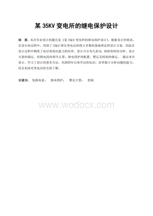 某35kV变电所的继电保护毕业设计.doc