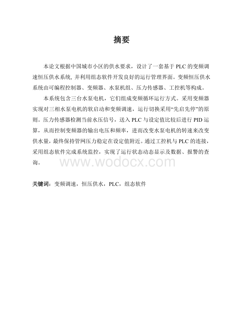 基于PLC的变频调速恒压供水系统（含外文翻译）.doc_第1页