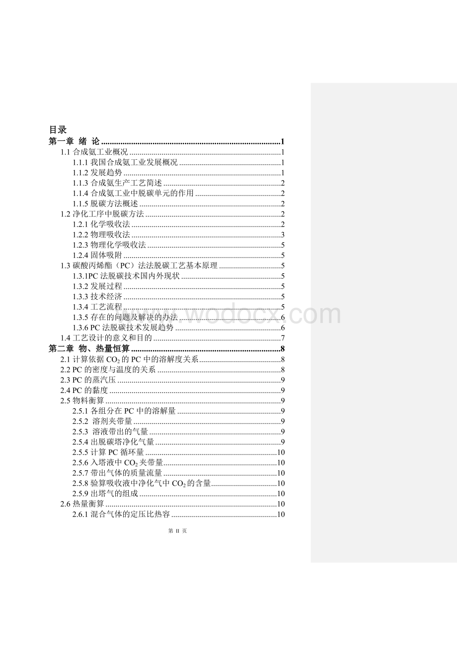 化学工程与工艺毕业设计年产40万吨合成氨脱碳工段的设计.doc_第2页