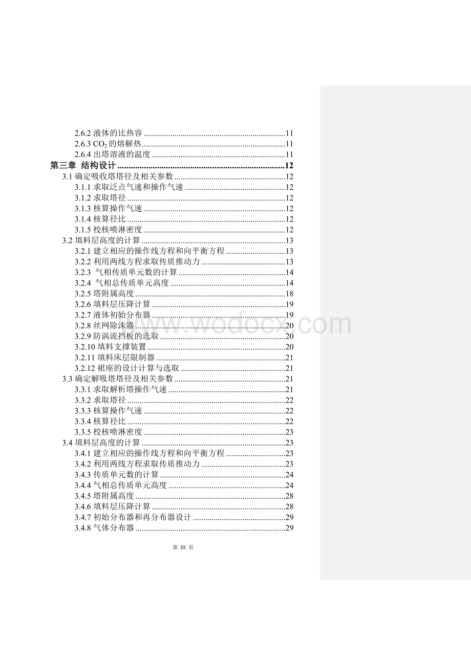 化学工程与工艺毕业设计年产40万吨合成氨脱碳工段的设计.doc_第3页