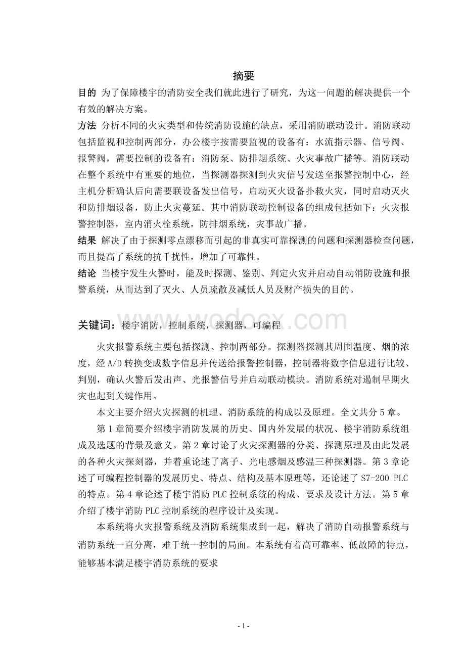 毕业论文 基于PLC的楼宇消防系统设计.doc_第2页