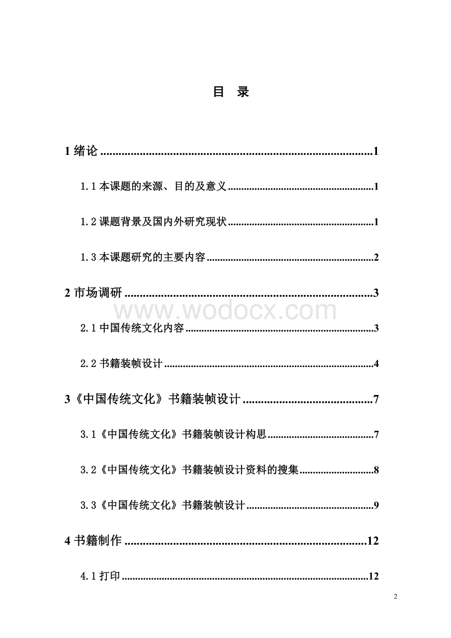 《中国传统文化》系列书籍的装帧设计毕业论文.doc_第2页