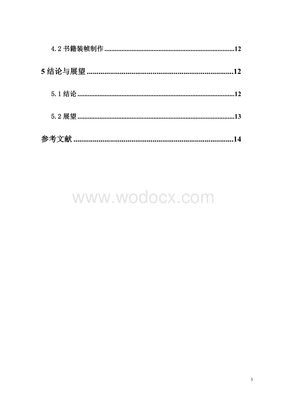 《中国传统文化》系列书籍的装帧设计毕业论文.doc_第3页