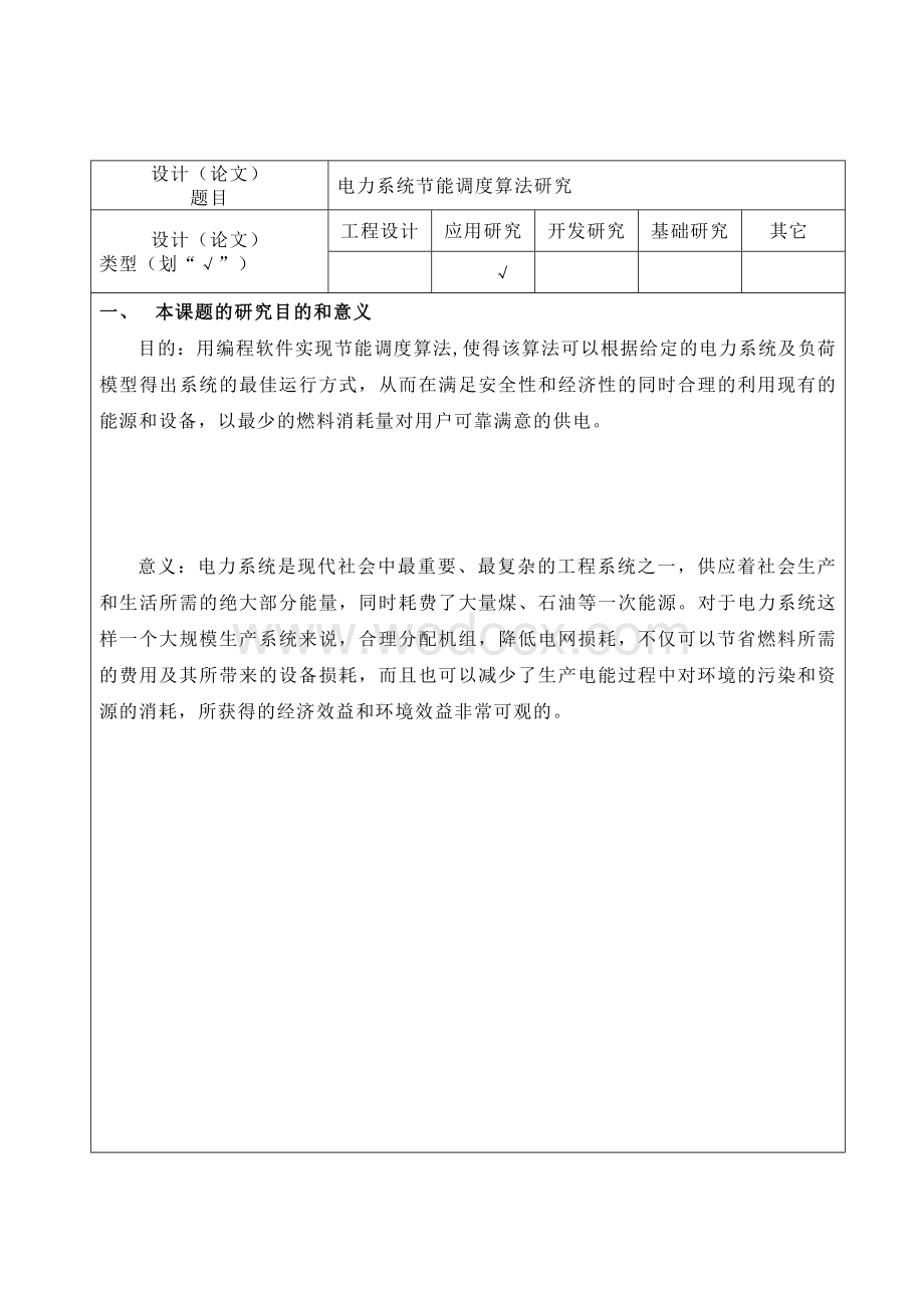 开题报告电力系统节能调度算法研究.doc_第1页