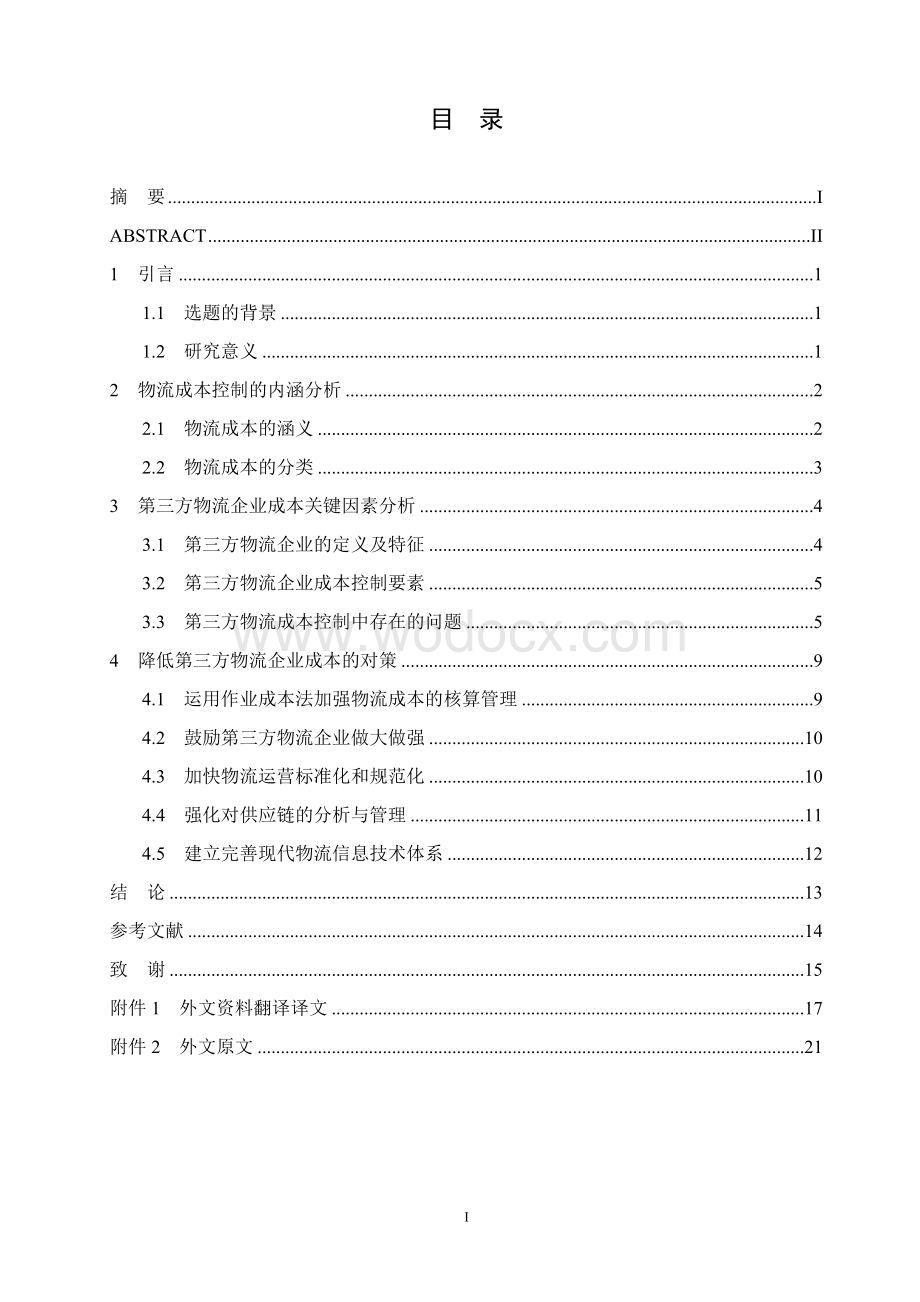 工商管理毕业设计我国第三方物流企业成本控制与优化对策研究--以德邦物流为例.doc_第3页