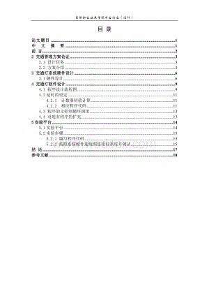 交通灯单片机程序毕业设计.doc