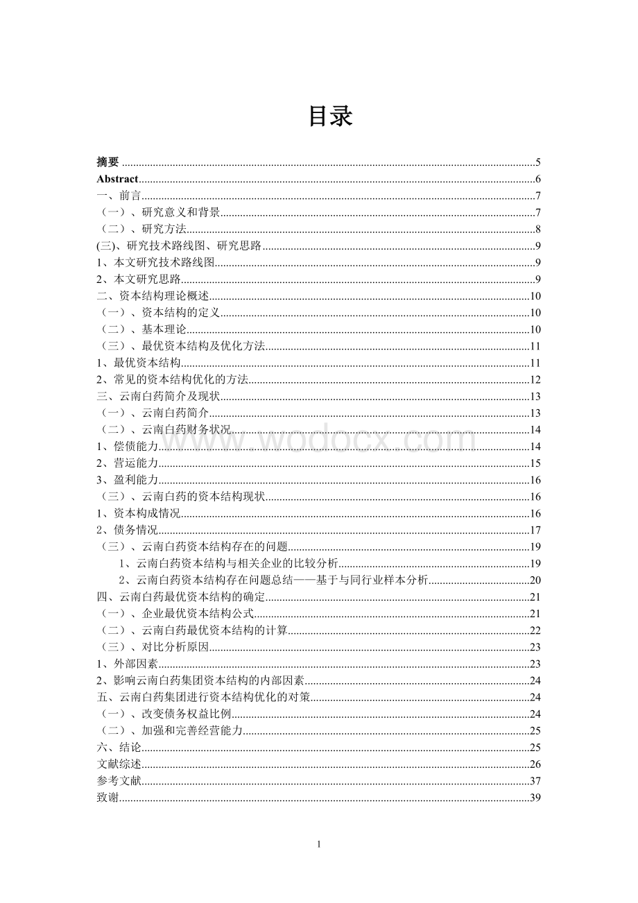 上市公司最优资本结构分析——以云南白药为例毕业论文.doc_第1页