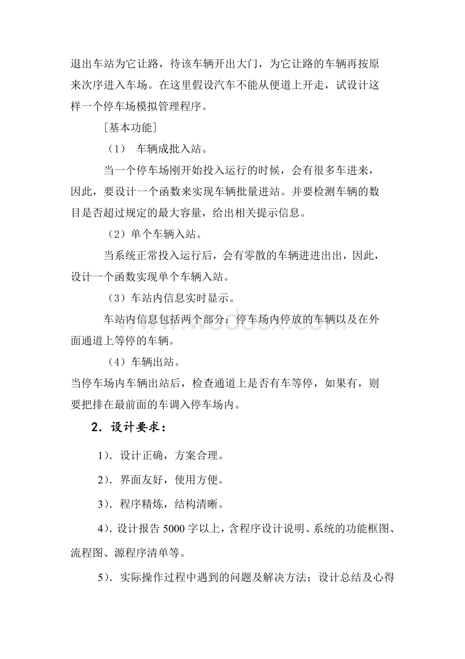 数据结构课程设计报告停车场管理系统.doc_第2页