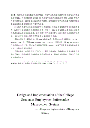 高校毕业生就业信息管理系统的设计与实现.doc