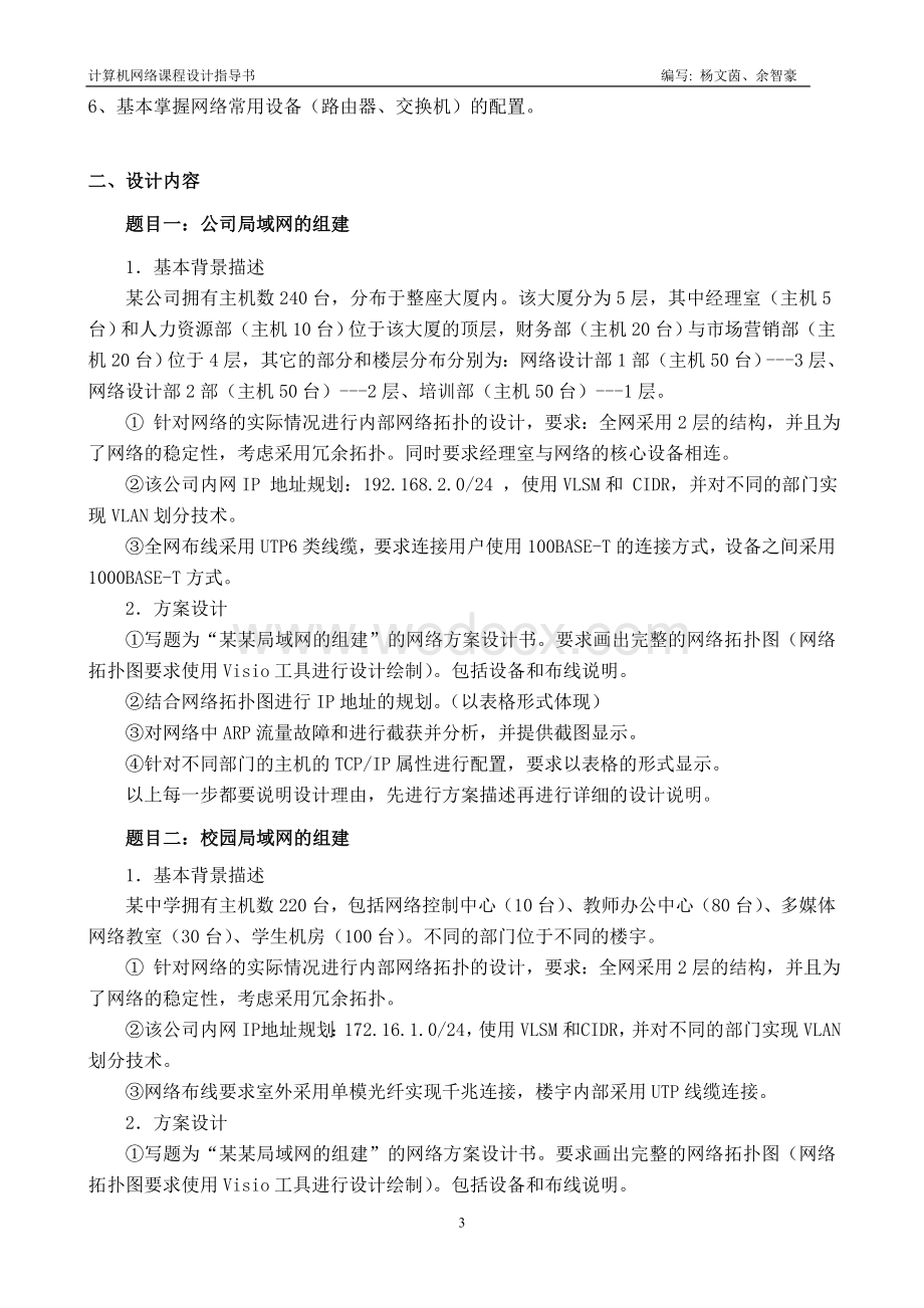 计算机网络课程设计指导书一个简单的网络规划与设计.doc_第3页