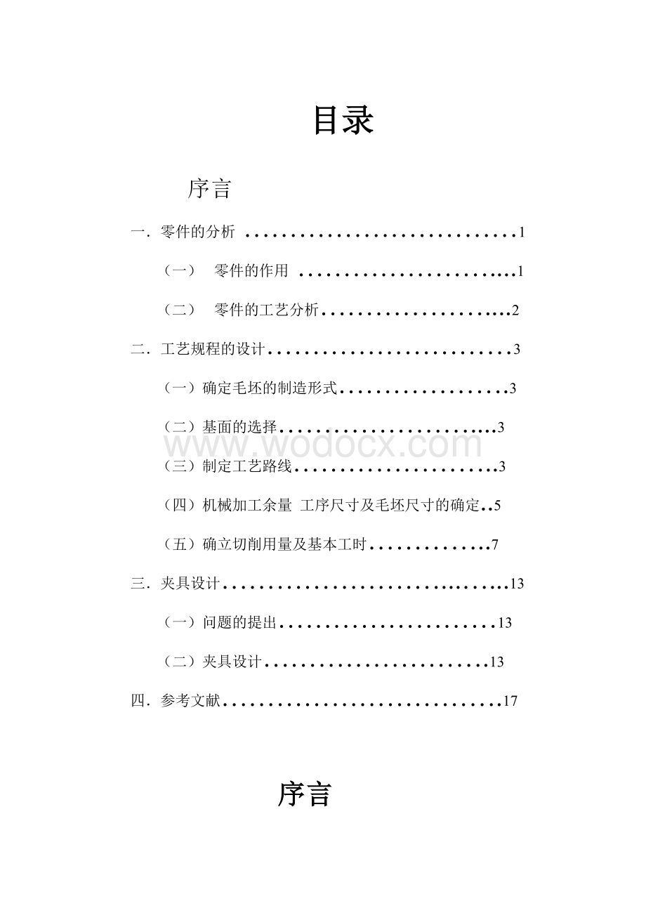 设计“CA6140车床拨叉型号861002”零件的机械加工工艺及工艺设备毕业设计说明书.doc_第1页