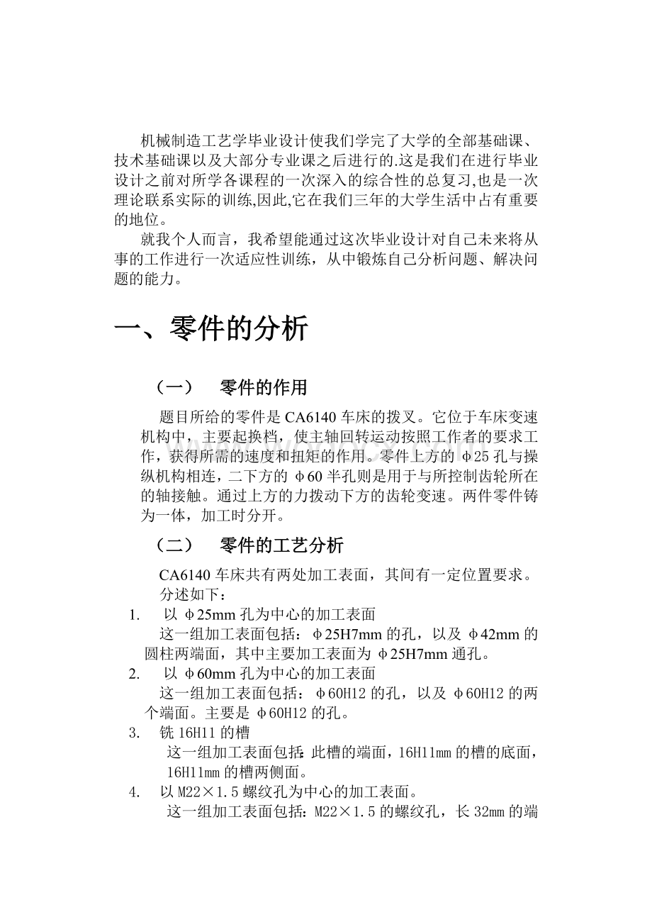 设计“CA6140车床拨叉型号861002”零件的机械加工工艺及工艺设备毕业设计说明书.doc_第2页