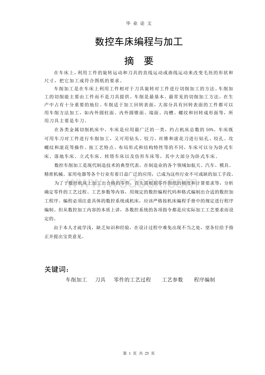 机械类_数控车床零件加工工艺毕业论文设计(完整版).doc_第2页