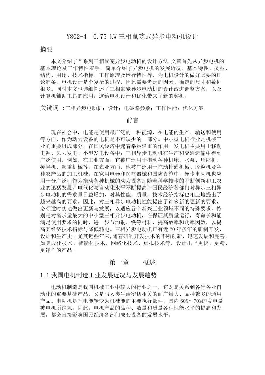 三相异步电动机毕业设计.docx_第2页