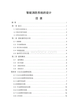 智能消防系统毕业设计.doc