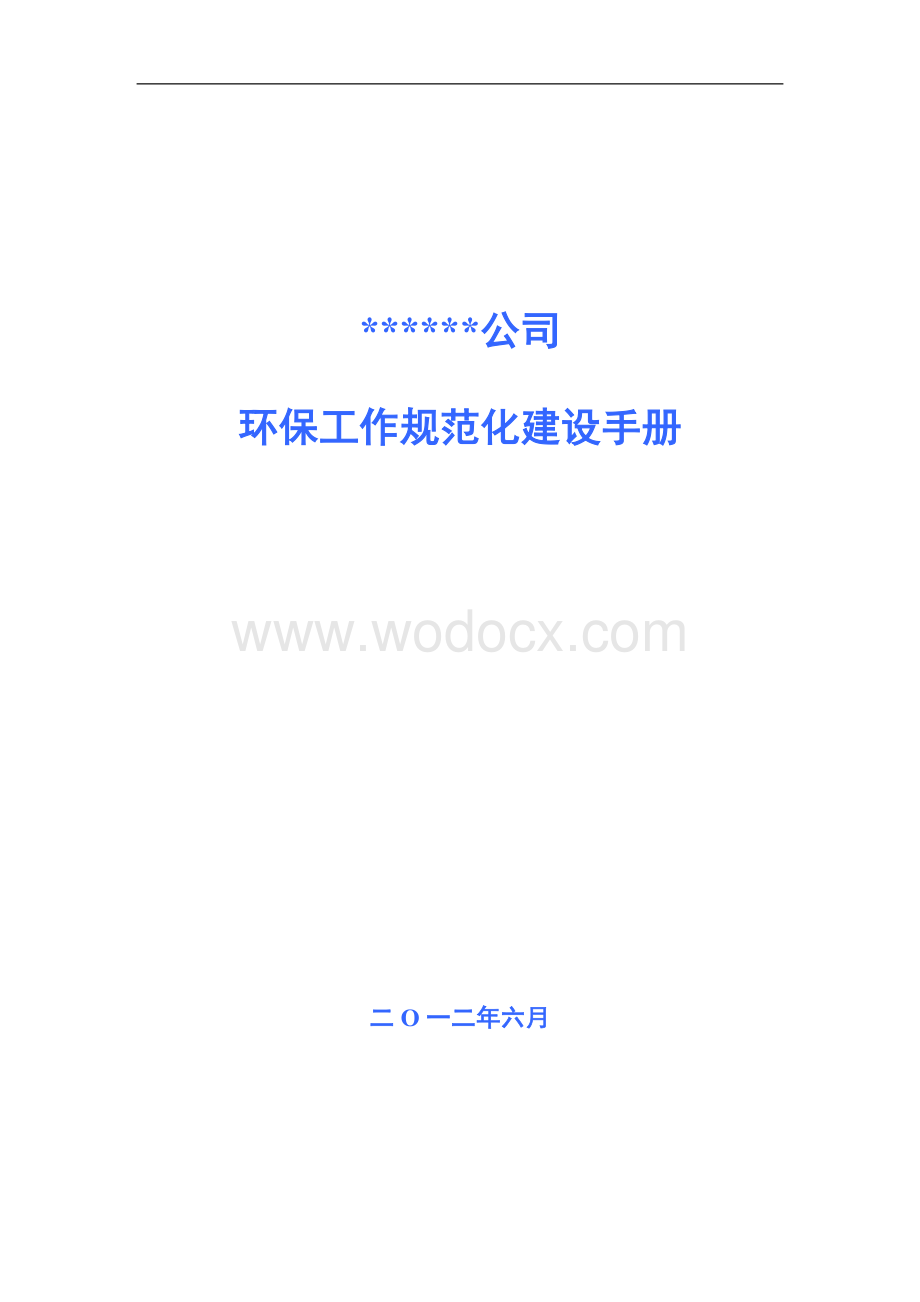 有限公司环保规范化手册.doc_第1页