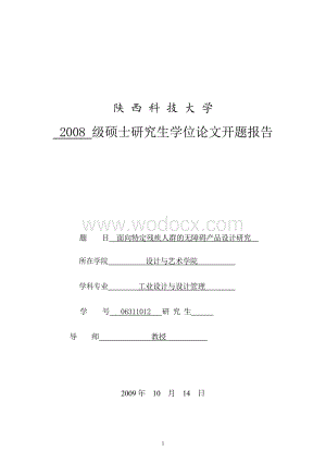 硕士研究生学位论文开题报告--面向特定残疾人群的无障碍产品设计研究.doc