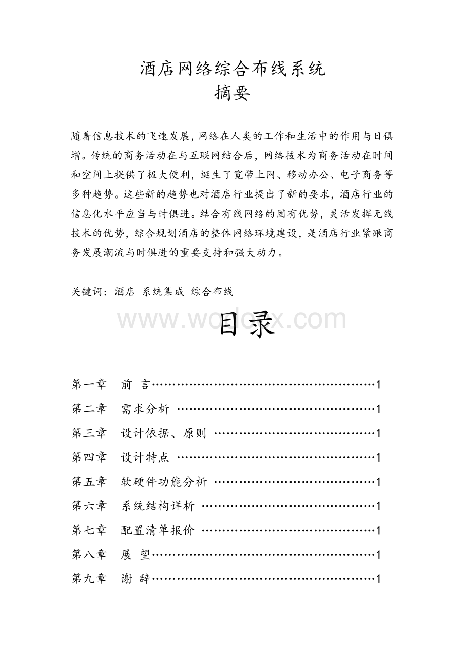 综合布线设计毕业论文酒店网络综合布线系统.doc_第1页