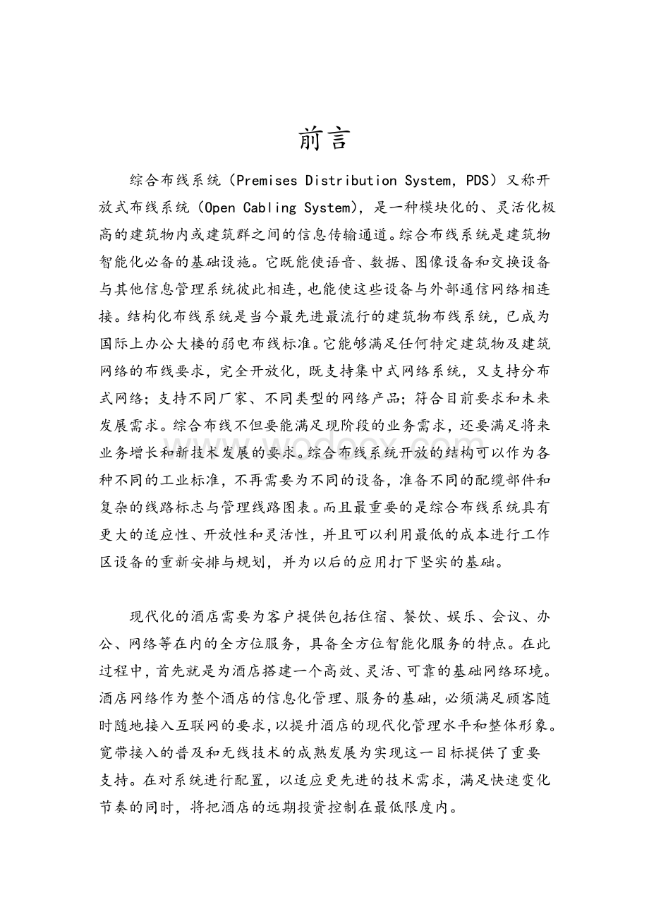 综合布线设计毕业论文酒店网络综合布线系统.doc_第2页