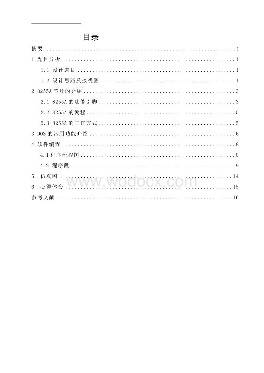 双机并行通讯4（A机微机课设设计.doc_第1页