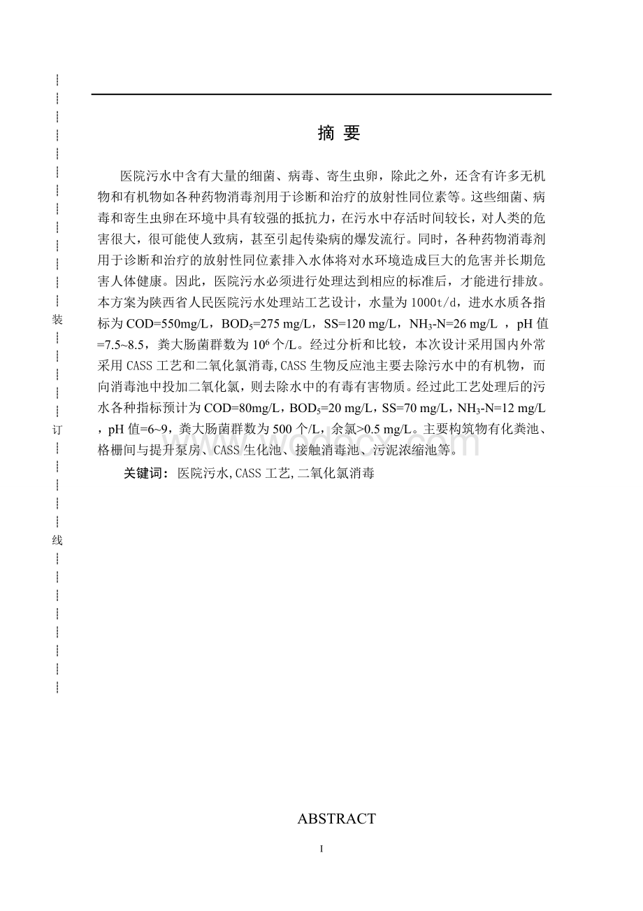 陕西省人民医院污水处理站工艺设计毕业设计.doc_第1页