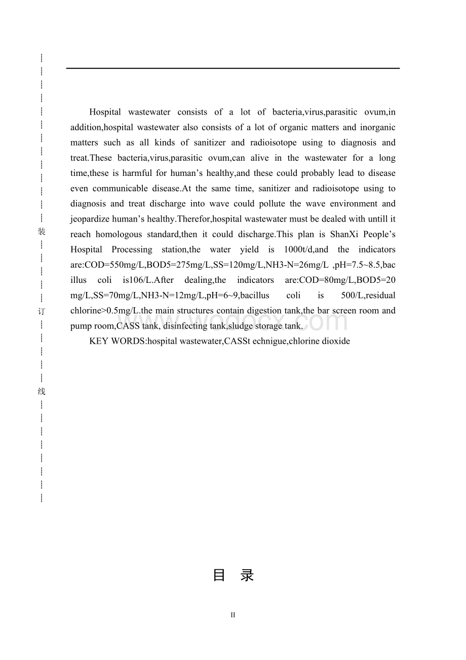 陕西省人民医院污水处理站工艺设计毕业设计.doc_第2页