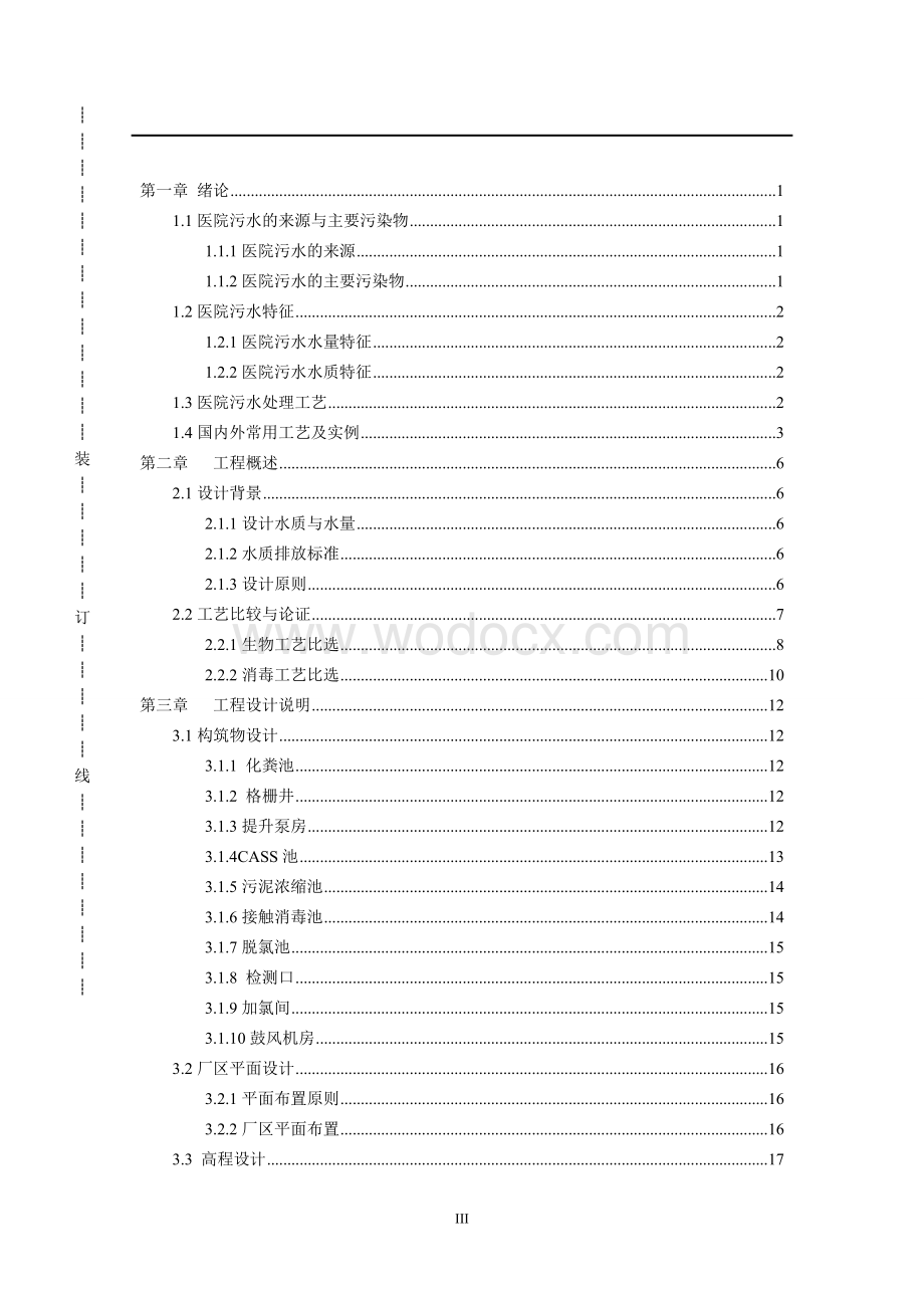 陕西省人民医院污水处理站工艺设计毕业设计.doc_第3页