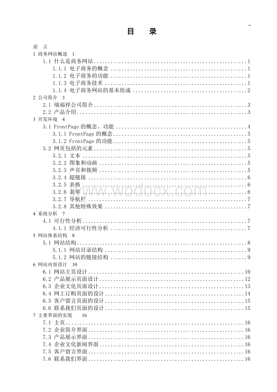 某机械制造公司网站设计与制作电子商务毕业论文.doc_第1页