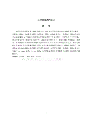 五种插值法的比较毕业论文.doc