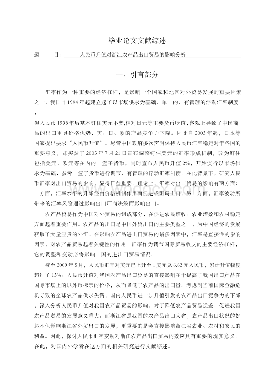 人民币升值对浙江省农产品出口贸易的影响分析[任务书-文献综述-开题报告-毕业论文].docx_第3页