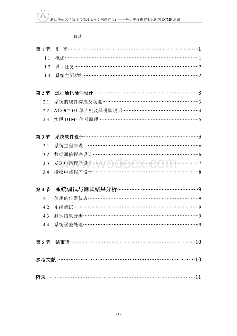 基于单片机实现远距离DTMF通讯.doc_第1页