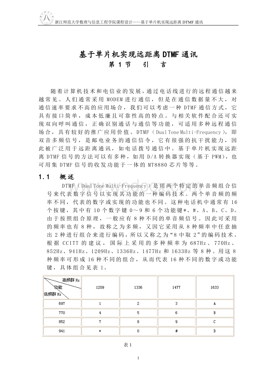 基于单片机实现远距离DTMF通讯.doc_第2页